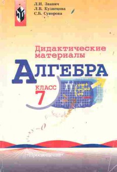 Книга Звавич Л.И. Дидактические материалы Алгебра 7 класс, 11-10767, Баград.рф